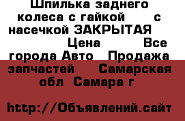 Шпилька заднего колеса с гайкой D=23 с насечкой ЗАКРЫТАЯ L=105 (12.9)  › Цена ­ 220 - Все города Авто » Продажа запчастей   . Самарская обл.,Самара г.